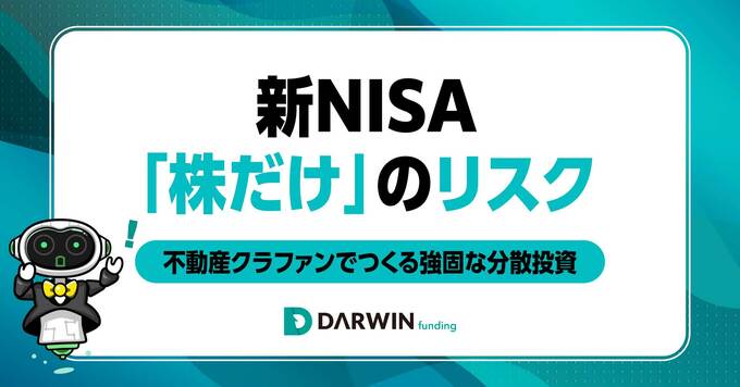 新NISAのリスクとは？「株・投信だけ」に偏ったポートフォリオに潜むリスクと分散投資の選び方