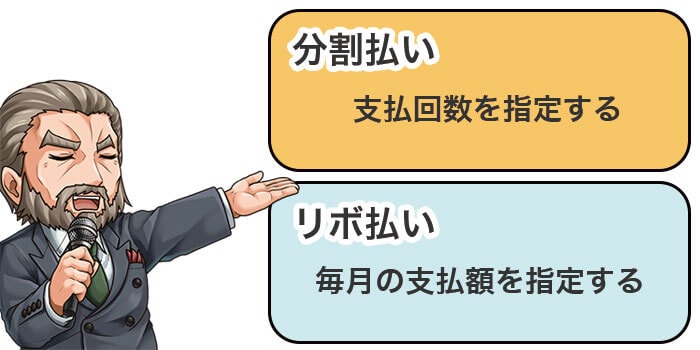 リボ払いと分割払いの違い 