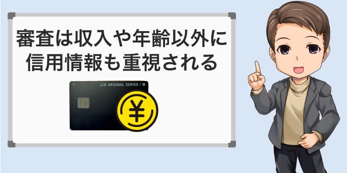 審査は年齢や収入以外に信用情報も大事