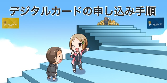 デジタルカードの申し込み手順
