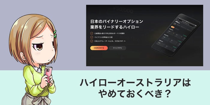 ハイローオーストラリアはやめるべきか