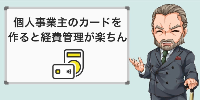 個人事業主は事業用のカードを作るのがおすすめ