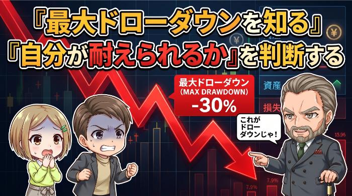 ドローダウンの最大値を知り「自分が耐えられるか」を判断する