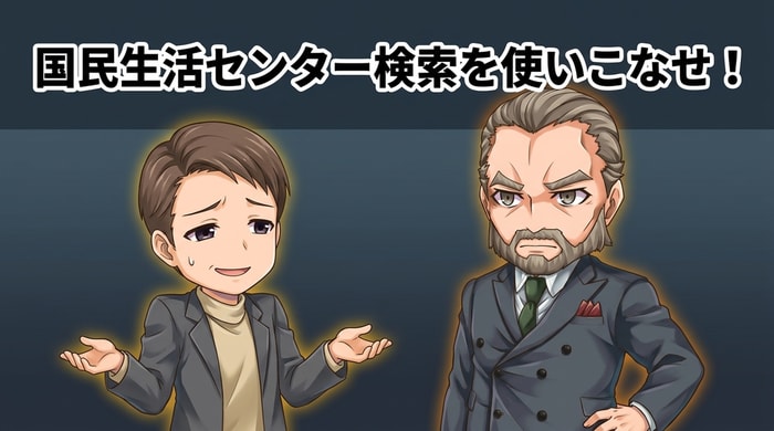 国民生活センターの相談事例データベースでバイナリーオプション被害を検索する方法