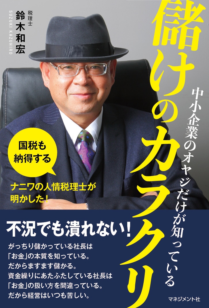 中小企業のオヤジだけが知っている儲けのカラクリ