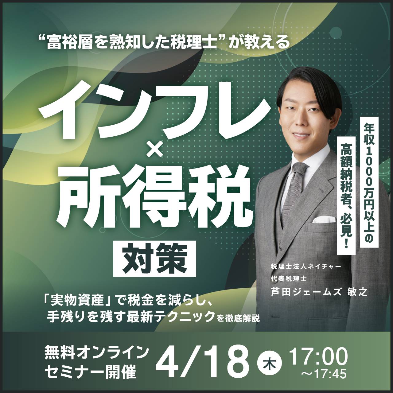 【年収1,000万円以上の高額納税者、必見！】“富裕層を熟知した税理士”が教える「インフレ×所得税」対策～「実物資産」で税金を減らし、手残りを残す最新テクニックを徹底解説～
