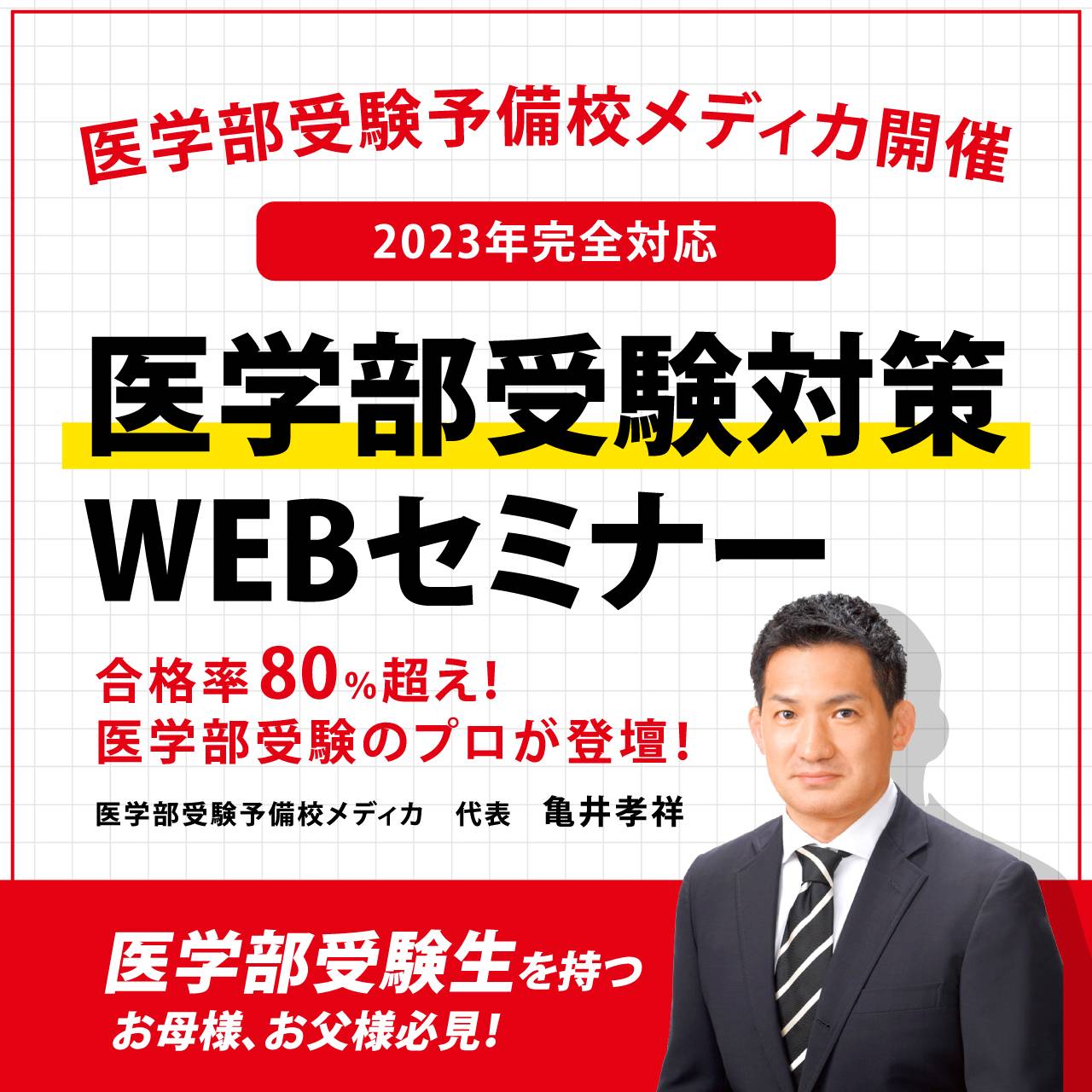 ＜2023年完全対応＞医学部受験対策WEBセミナー