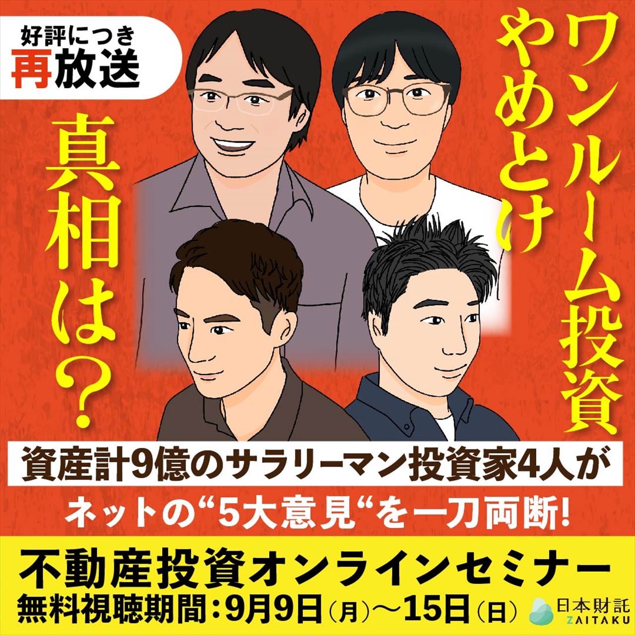 【好評につき再放送】 ワンルーム投資やめとけ 真相は？ 資産計9億のサラリーマン投資家4人がネットの ”5大意見”を一刀両断！