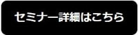 セミナー詳細はこちら