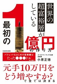 世界の超富裕層がしている　「最初の1億円」の作り方