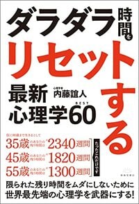 ダラダラ時間をリセットする最新心理学BEST60
