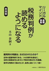 税務判例が読めるようになる― リーガルマインド基礎講座・実践編