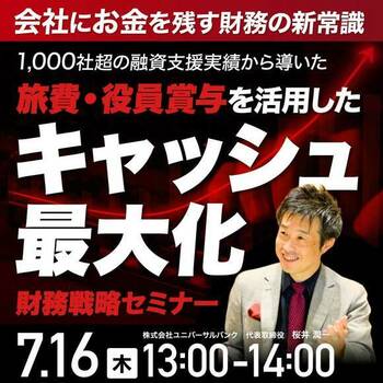 会社にお金を残す財務の新常識 1,000社超の融資支援実績から導いた 旅費・役員賞与を活用した「キャッシュ最大化」財務戦略セミナー