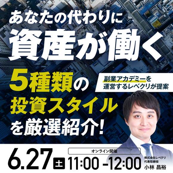 あなたの代わりに資産が働く《5種類》の投資スタイルを厳選紹介！【副業アカデミーを運営するレベクリが提案】