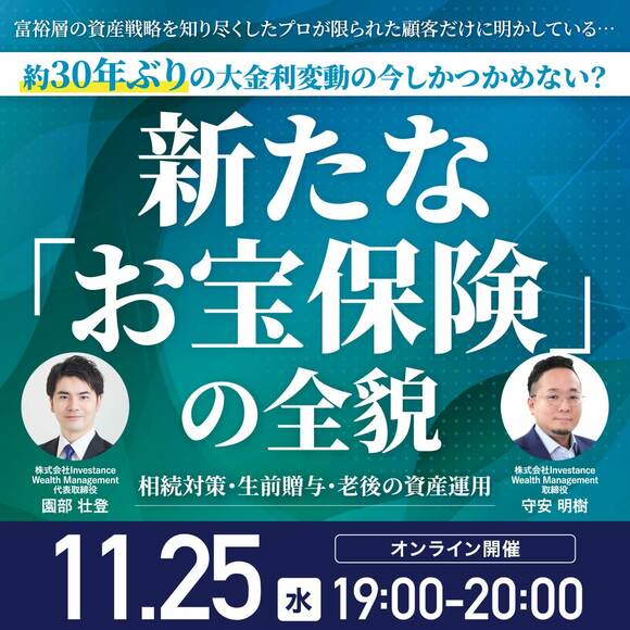 富裕層の資産戦略を知り尽くしたプロが限られた顧客だけに明かしている…約30年ぶりの大金利変動の今しかつかめない？新たな「お宝保険」の全貌