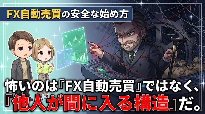 詐欺に引っかからない、FX自動売買の安全な始め方