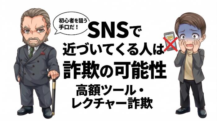 「SNSで近づいてくる人」は詐欺かも。高額ツール・レクチャー詐欺の手口と対策