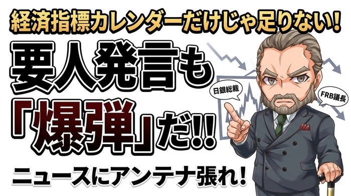 要人発言も爆弾！ニュースにアンテナを張れ
