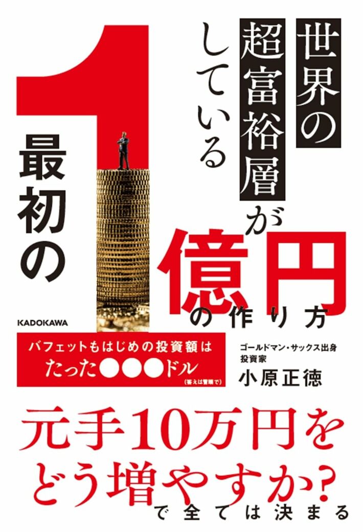 世界の超富裕層がしている 「最初の1億円」の作り方 | ゴールドオンライン