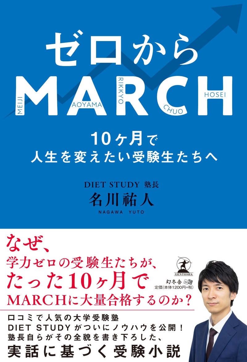 ゼロからMARCH 10ヶ月で人生を変えたい受験生たちへ