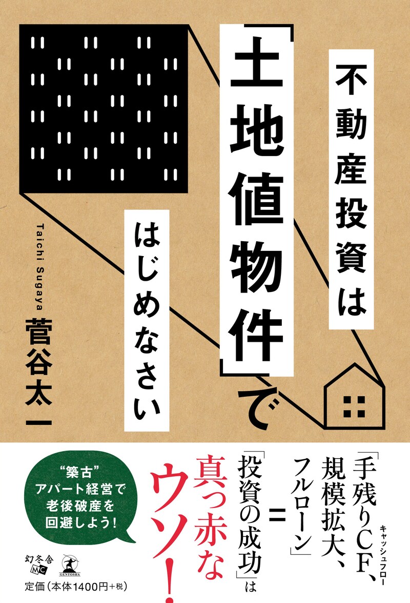不動産投資は「土地値物件」で はじめなさい