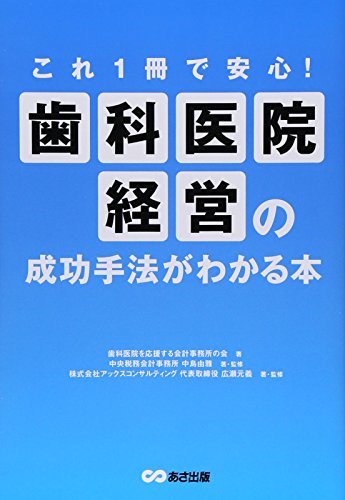 これ1冊で安心 歯科医院経営の すべてがわかる本