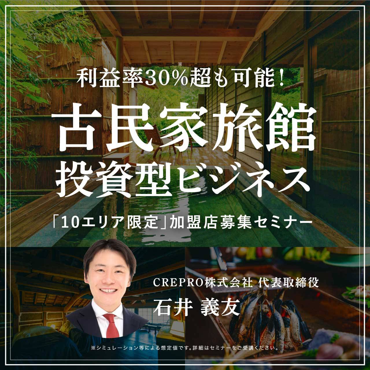 【オンライン開催（LIVE配信）】利益率30％超も可能！古民家旅館 投資型ビジネス「10エリア限定」加盟店募集セミナー