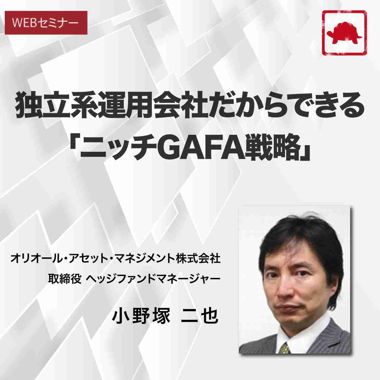 独立系運用会社だからできる「ニッチGAFA戦略」