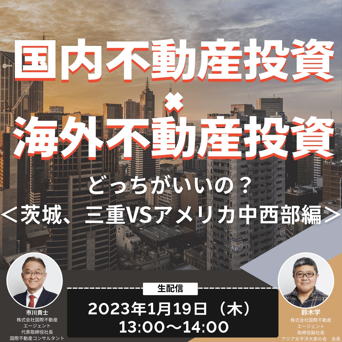 「国内不動産投資」×「海外不動産投資」どっちがいいの？＜茨城、三重vsアメリカ中西部編＞