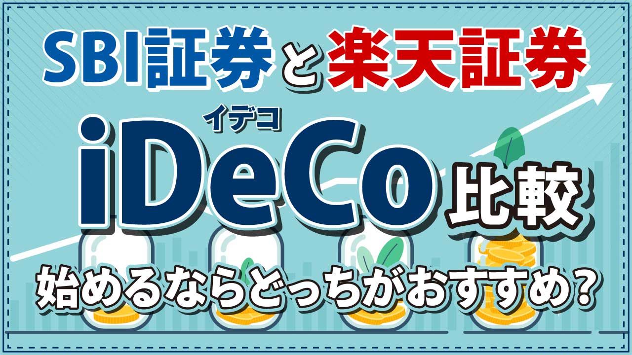 SBI証券と楽天証券の｢iDeCo｣を比較…始めるならどっちがおすすめ？