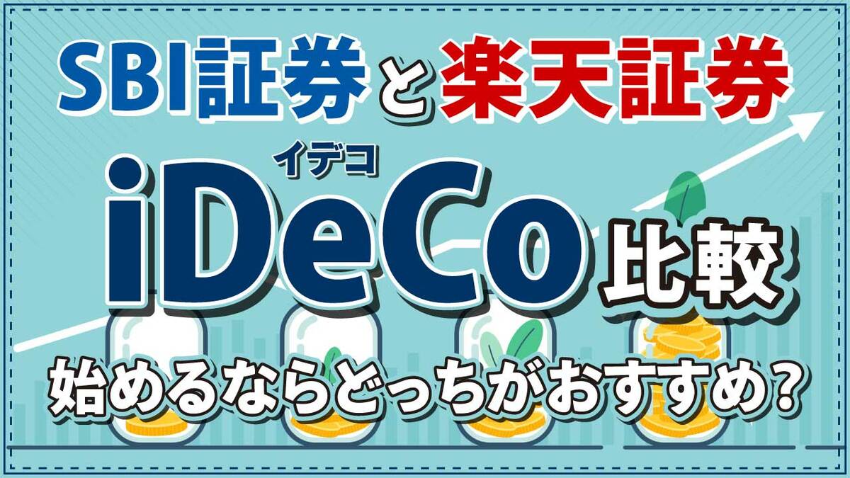 SBI証券と楽天証券の｢iDeCo｣を比較…始めるならどっちがおすすめ？｜資産形成ゴールドオンライン