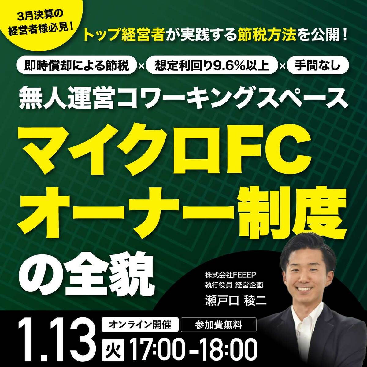 トップ経営者が実践する節税方法を公開！「即時償却による節税