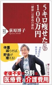 老後不安の9割は、医療費と介護費用! 体重減らして、貯金を増やす「荻原式・節約術」詳しくはコチラ>>