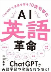AIが英語学習の常識を変える！ChatGPTでリスニング、ライティング、英会話もできる！英語力向上への道！ ＜＜詳しくはこちら＞＞