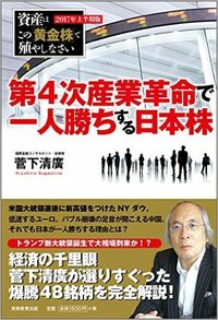 第4次産業革命で 一人勝ちする日本株 