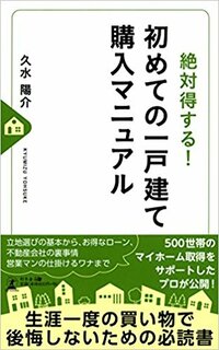 絶対得する！ 初めての一戸建て購入マニュアル