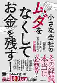 小さな会社のムダをなくしてお金を残す！