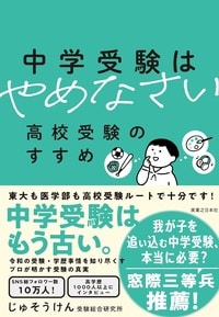 中学受験はやめなさい 高校受験のすすめ