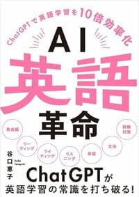 AI英語革命 -ChatGPTで英語学習を10倍効率化-