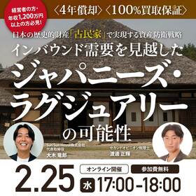 〈4年償却〉〈100%買取保証〉経営者の方・年収1,200万円以上の方必見！　日本の歴史的財産「古民家」で実現する資産防衛戦略…インバウンド需要を見越した「ジャパニーズ・ラグジュアリー」の可能性