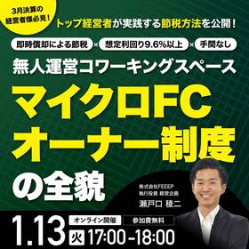 トップ経営者が実践する節税方法を公開！「即時償却による節税」×「想定利回り9.6％以上」×「手間なし」無人運営コワーキングスペース 「マイクロFCオーナー制度」の全貌