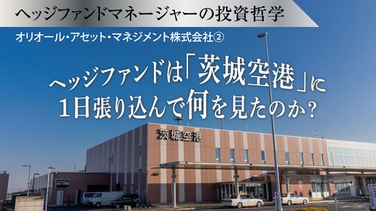 ヘッジファンドは「茨城空港」に1日張り込んで何を見たのか?