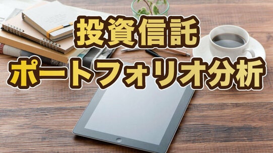 投資信託「ポートフォリオ分析サービス」のご案内