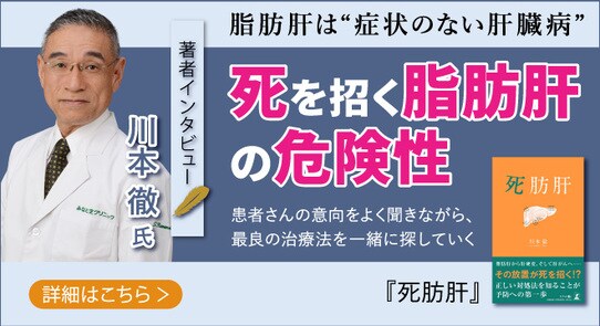 【話題の本ドットコム/著者インタビュー】『死肪肝』みなと芝クリニック 院長 川本徹氏のインタビュー公開!