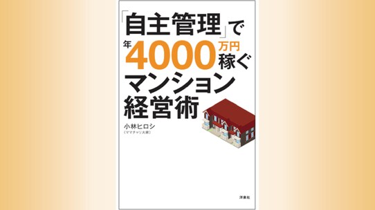 『「自主管理」で年4000万円稼ぐマンション経営術』