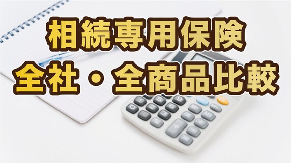 相続専用保険「全社・全商品 比較表作成サービス」のご案内