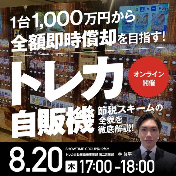 1台1,000万円から全額即時償却を目指す！「トレカ自販機」節税スキーム*の全貌を徹底解説！