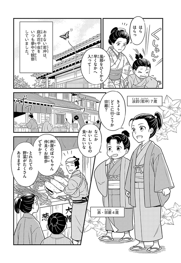 『世界の伝記NEXT　伊藤若冲』（集英社）より