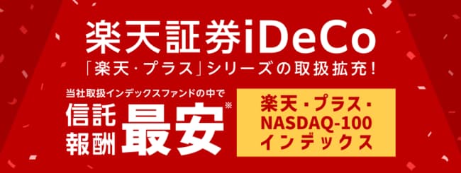楽天証券のiDeCo