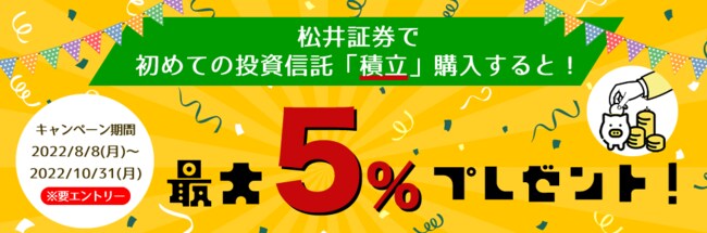 松井証券で初めて投資信託を積立購入すると最大5%プレゼント